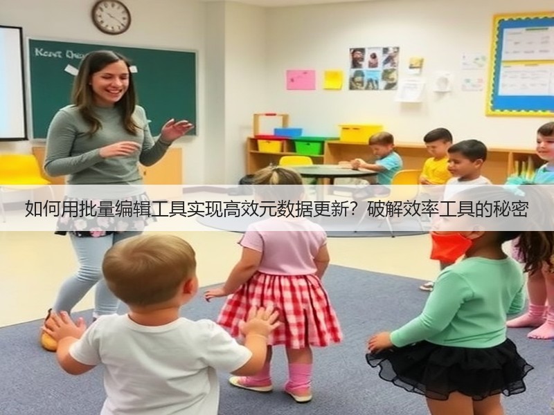 如何用批量编辑工具实现高效元数据更新?破解效率工具的秘密(图3) 如何用批量编辑工具实现高效元数据更新?破解效率工具的秘密(图3)