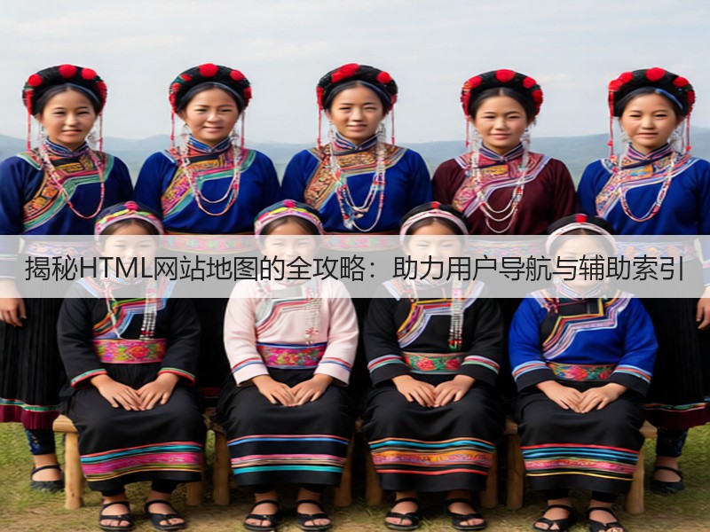 揭秘HTML网站地图的全攻略：助力用户导航与辅助索引(图2)