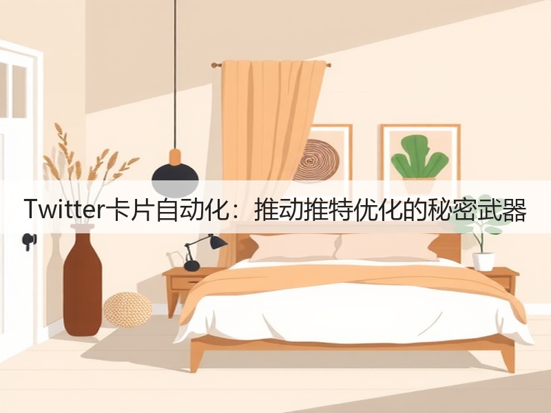 Twitter卡片自动化:推动推特优化的秘密武器(图2) Twitter卡片自动化:推动推特优化的秘密武器(图2)