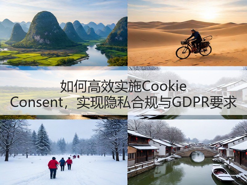 如何高效实施Cookie Consent，实现隐私合规与GDPR要求
