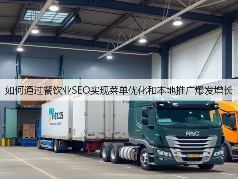 如何通过餐饮业SEO实现菜单优化和本地推广爆发增长(图2)