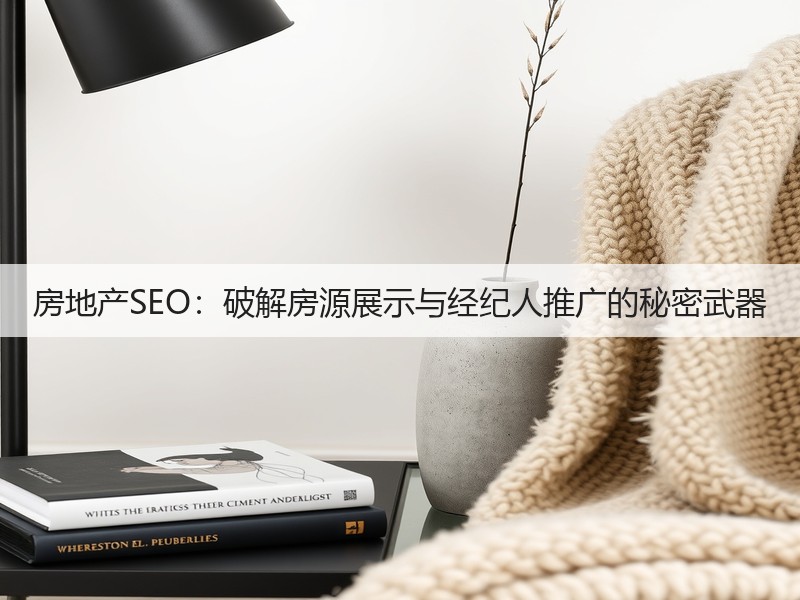 房地产SEO：破解房源展示与经纪人推广的秘密武器(图3)
