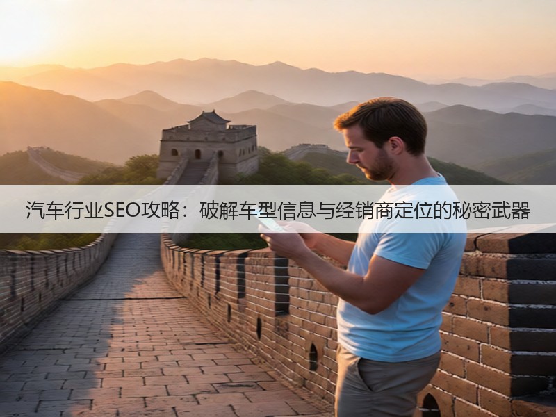 汽车行业SEO攻略：破解车型信息与经销商定位的秘密武器(图2)