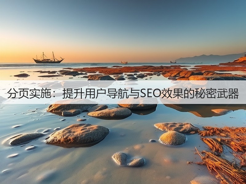 分页实施:提升用户导航与SEO效果的秘密武器(图3) 分页实施:提升用户导航与SEO效果的秘密武器(图3)