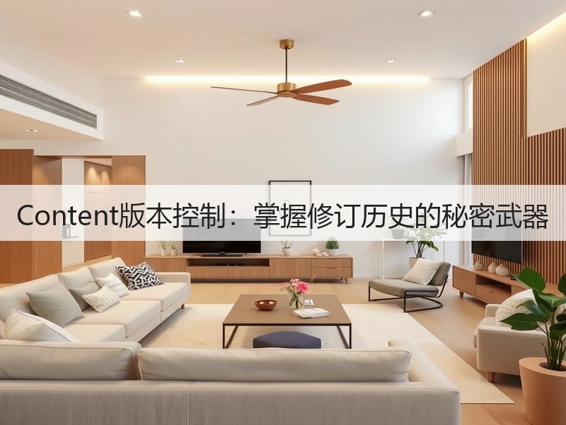 Content版本控制：掌握修订历史的秘密武器(图2)